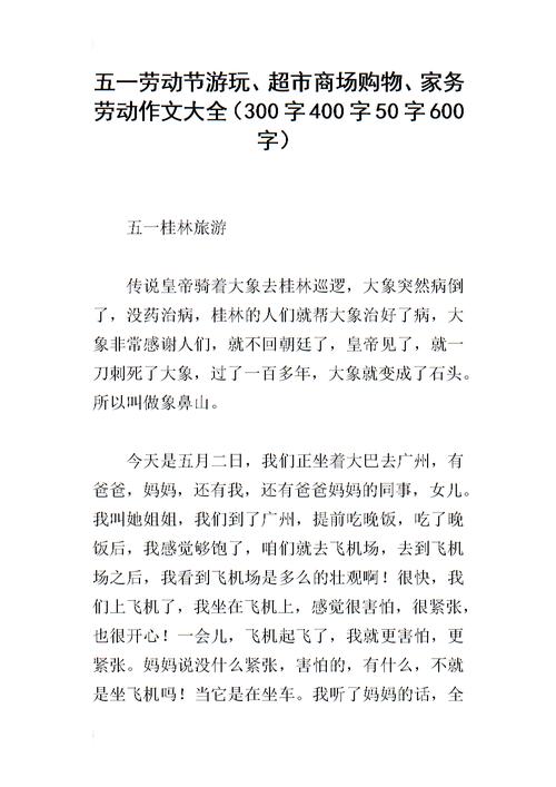 五一日记300字