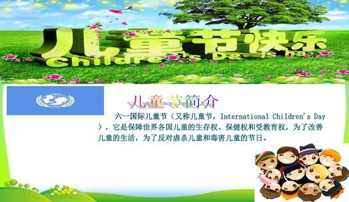 六一儿童节班会