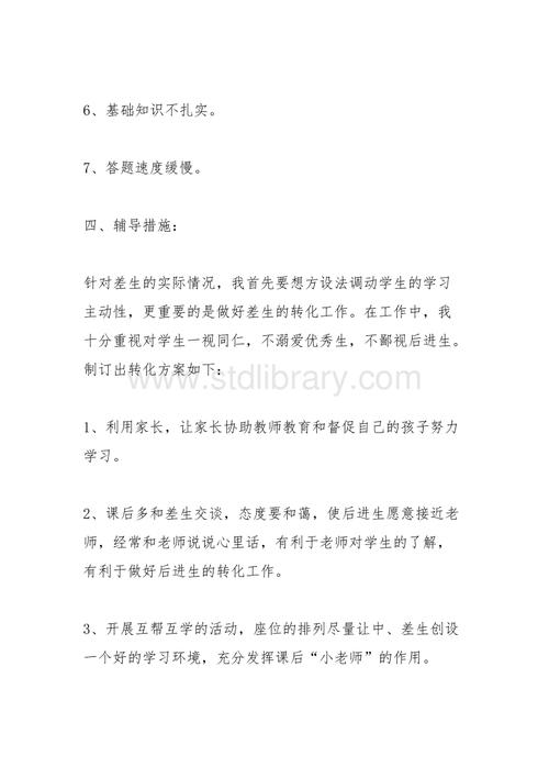 后进生转化工作计划