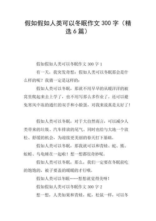 假如人类可以冬眠作文(假如人类可以冬眠作文)（如果人类可以冬眠作文（如果人类可以冬眠作文）文章) 