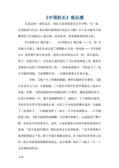 中国机长观后感(中国机长观后感250字)（中国机长的思想（中国机长的思想250字）文章) 