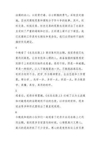 永远在路上观后感(纪录片永远在路上观后感)（看完纪录片《永远在路上》的感想文章) 