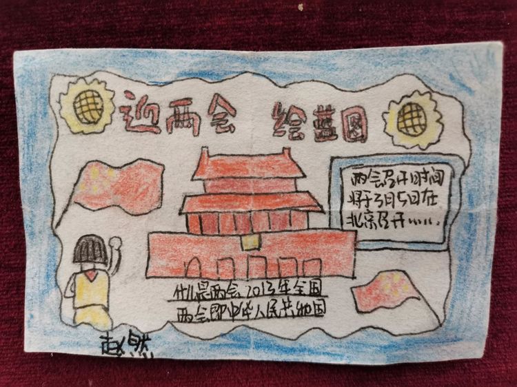 爱国主义教育“聚焦两会”手抄报作品展--小寨学区三屯庄联办小学