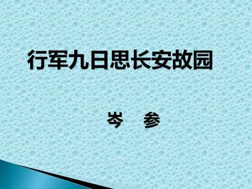 行军九日思长安