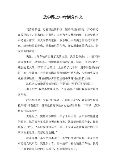 放学路上作文600字