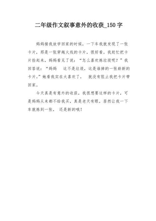 意外的收获作文