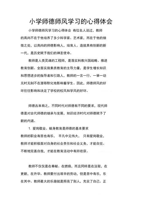 小学教师师德师风心得体会(师德师风培训的心得体会)（小学教师师德师风心得体会（师德师风培训心得）文章) 