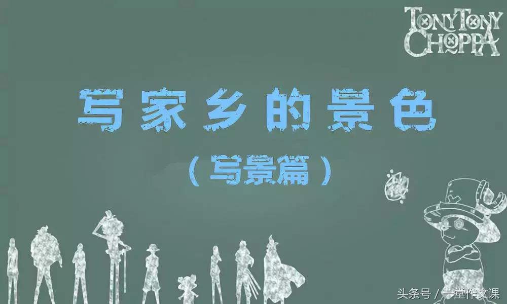 小学优秀作文升格演练(写景篇):写家乡的景色