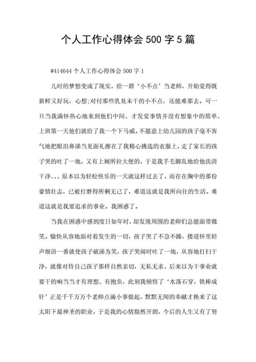 个人心得体会500字左右