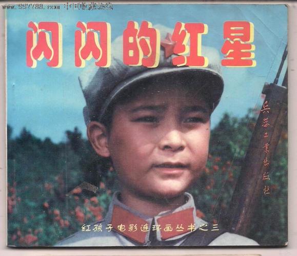 闪闪的红星