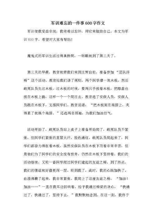 一件难忘的事600字(小学生活一件难忘的事600字)（一件难忘的事600字（小学生活中一件难忘的事600字）文章) 