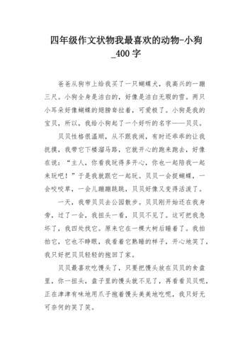 我家的小狗作文400字