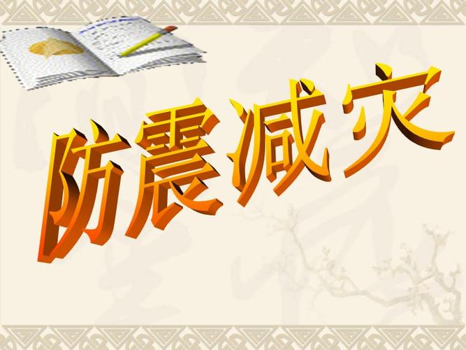 防灾减灾主题班会总结