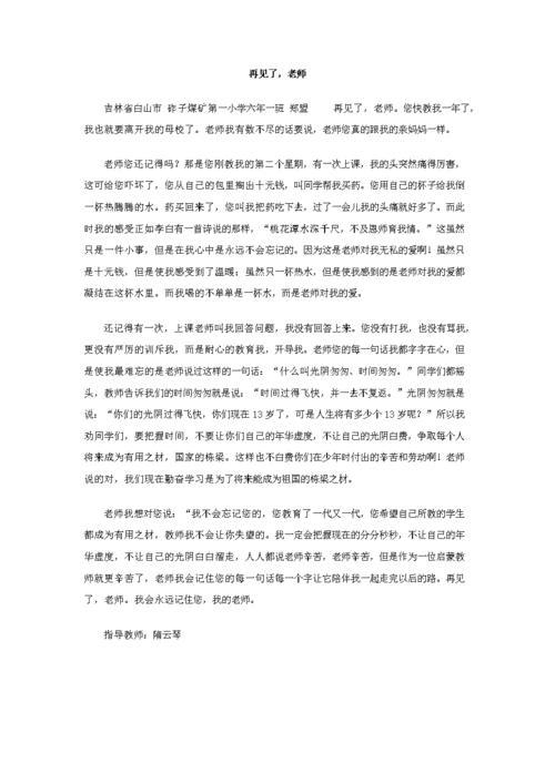再见了老师作文(再见了老师作文500字六年级)（再见老师作文（六年级再见老师作文500字）文章)