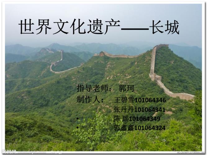 中国世界文化遗产长城