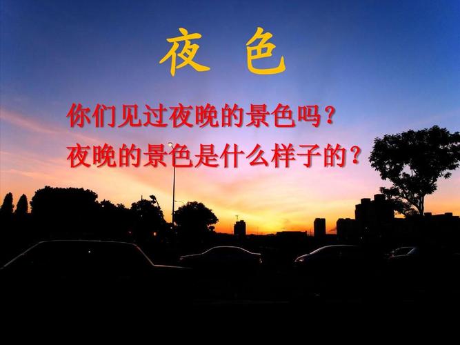 夜色课文