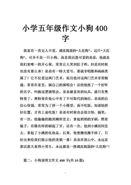 我家的小狗作文400字