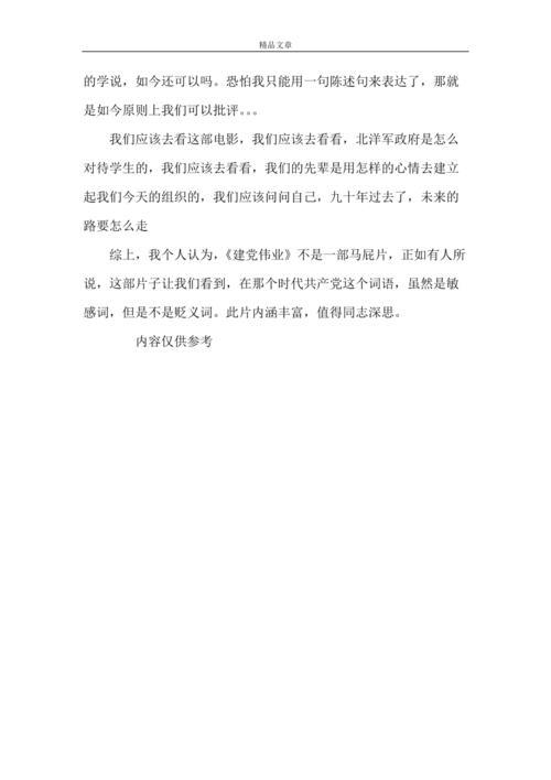 建党伟业心得体会1500