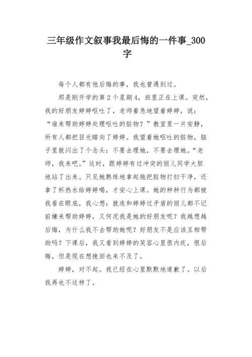 一件后悔的事作文
