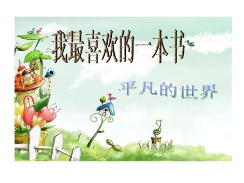 最喜欢的一本书(最喜欢的一本书读后感二年级)（我最喜欢的书（二年级读过我最喜欢的书后的感想）文章) 