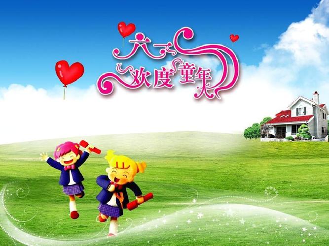 六一儿童节班会