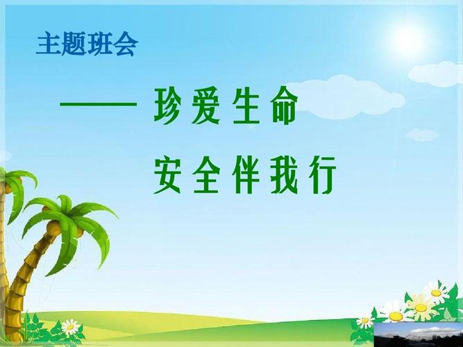 中学生安全教育