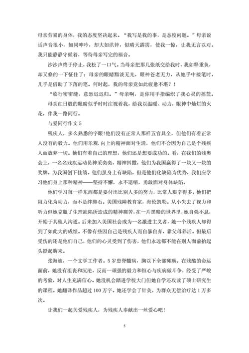 与爱同行作文