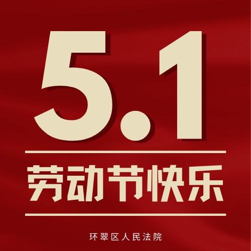 五一劳动节