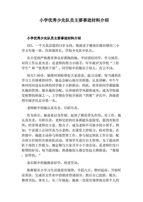 一星章少先队员主要事迹简介