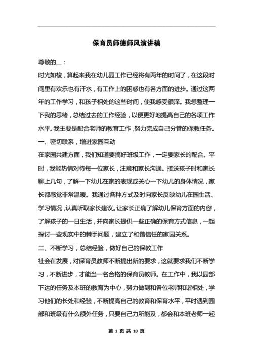师德师风演讲稿幼儿园