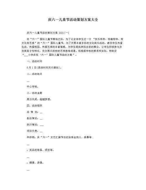 六一节活动策划方案(六一节活动策划方案2021党史)（6月1日活动策划方案（2021年6月1日活动策划方案党史）文章) 