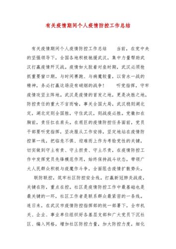 个人疫情防控工作总结(社区个人疫情防控工作总结)（个人疫情防控工作总结（社区个人疫情防控工作总结）文章) 