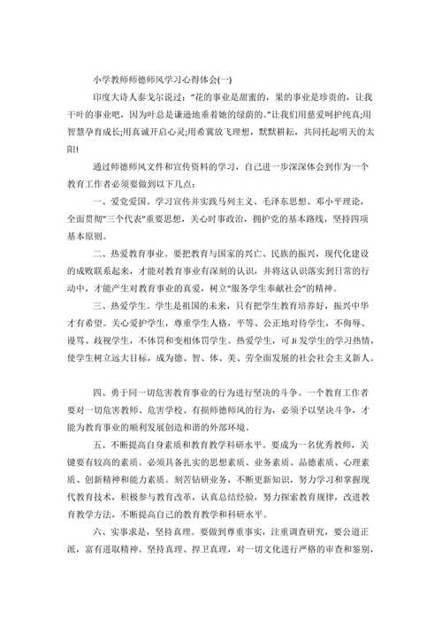 小学教师师德师风心得体会