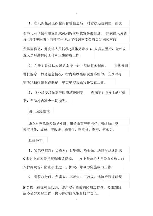 村级防汛应急预案