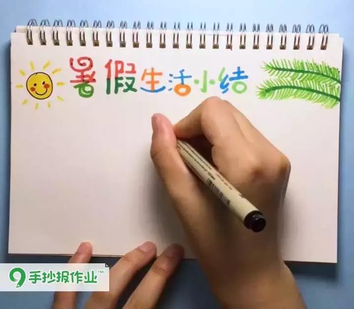 「暑假生活小结手抄报」暑假余额不足,是时候做个总结咯