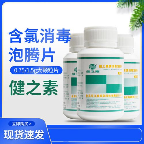 健之素消毒泡腾片(含氯泡腾消毒片的作用与功效)（健之素消毒泡腾片（含氯泡腾消毒片的作用及功效）文章) 