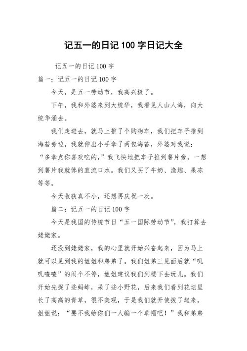 五一日记300字