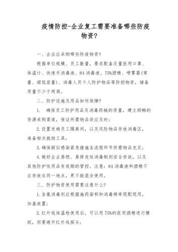 企业复工防疫物资表