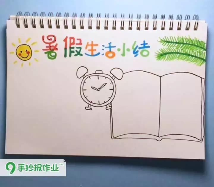 「暑假生活小结手抄报」暑假余额不足,是时候做个总结咯