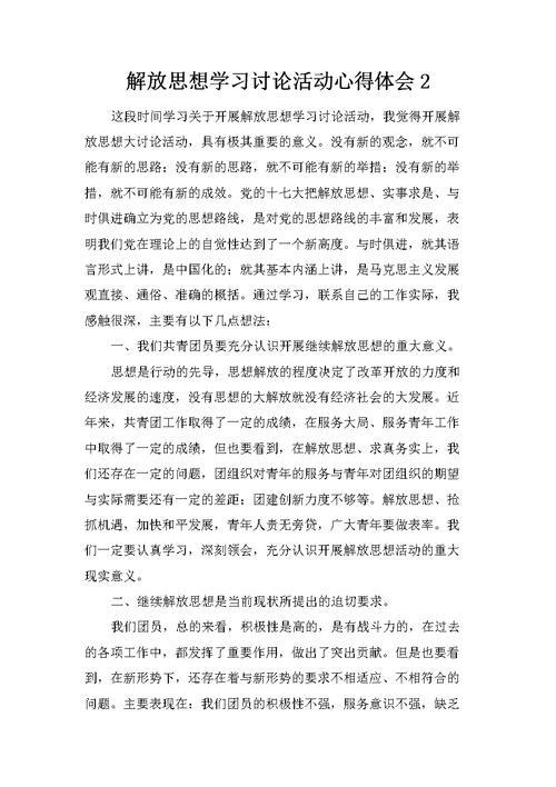 解放思想转变作风心得体会