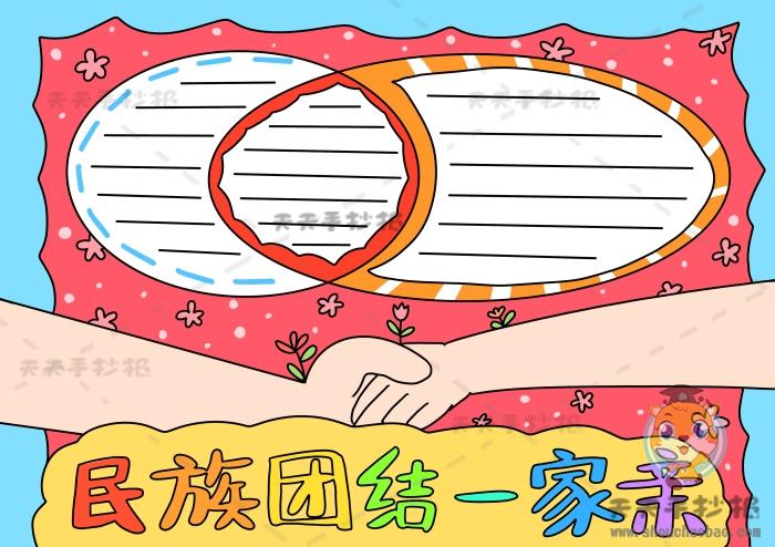 民族团结一家亲手抄报内容