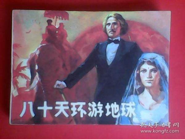 八十天环游地球故事梗概