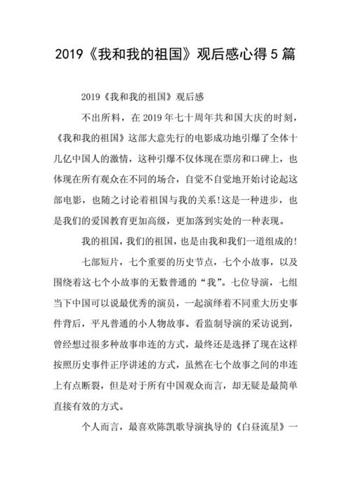 《我和我的祖国》观影心得(《我和我的祖国》观影心得600字)（《我和我的祖国》观影体验（600字《我和我的祖国》观影体验）文章) 