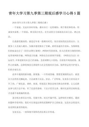 青年大学习心得