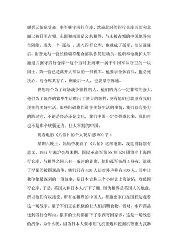 八佰电影观后感