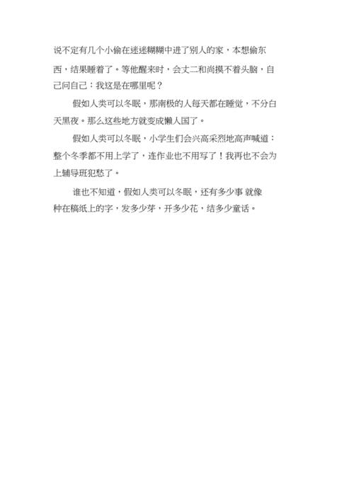 假如人类可以冬眠作文