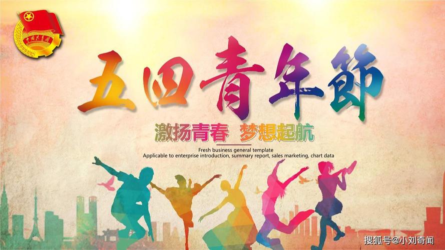 五四青年节的活动主题