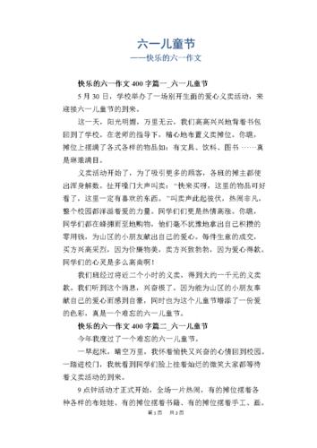 六一儿童节作文200