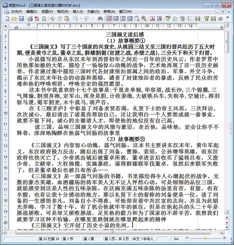 三国演义读后感500字