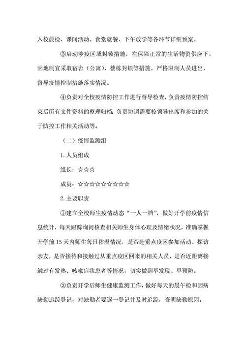 学校疫情防控方案
